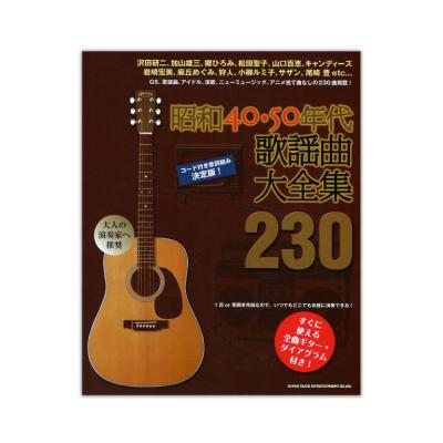 昭和40・50年代歌謡曲大全集230 シンコーミュージック