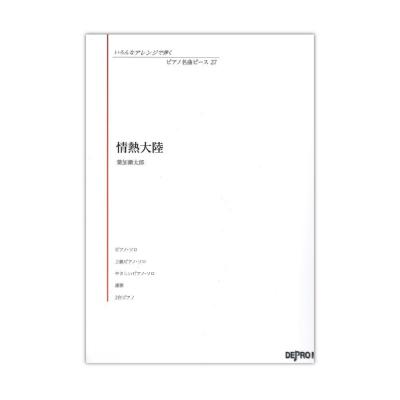 いろんなアレンジで弾く ピアノ名曲ピース 27 情熱大陸 デプロMP