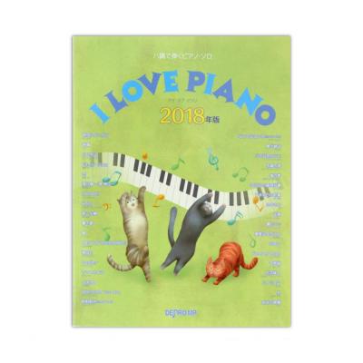 ハ調で弾く I LOVE PIANO 2018年版 デプロMP