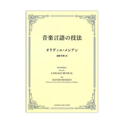 音楽言語の技法 ヤマハミュージックメディア