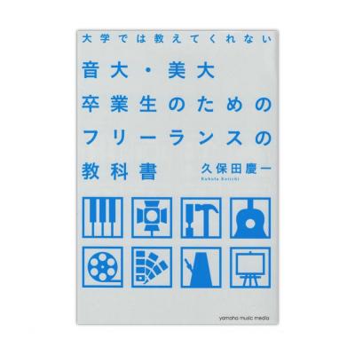 大学では教えてくれない音大・美大卒業生のためのフリーランスの教科書 ヤマハミュージックメディア