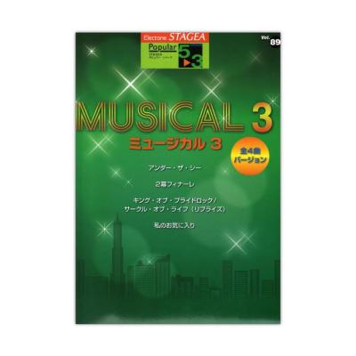 STAGEA ポピュラー 5〜3級 Vol.89 ミュージカル3 全4曲バージョン ヤマハミュージックメディア