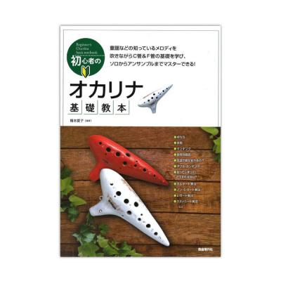 初心者のオカリナ基礎教本 自由現代社