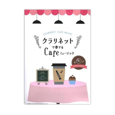クラリネットで奏でる Cafeミュージック カラオケCD付 シンコーミュージック