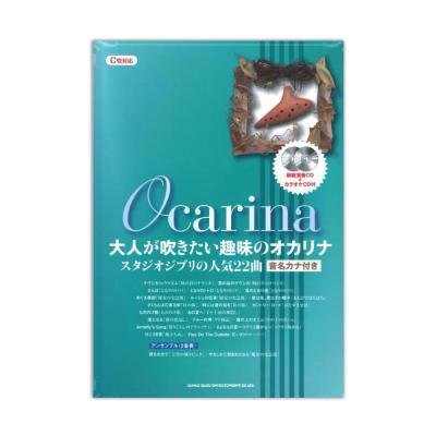 大人が吹きたい趣味のオカリナ スタジオジブリの人気22曲 C管対応 模範演奏CD+カラオケCD付 シンコーミュージック