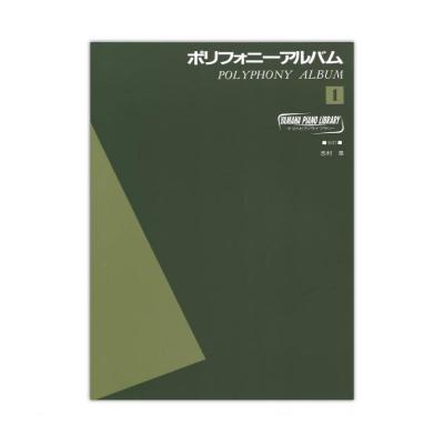 ヤマハピアノライブラリー ポリフォニー アルバム 1