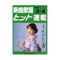 新曲歌謡ヒット速報 Vol.152 2018年 3月・4月号 シンコーミュージック
