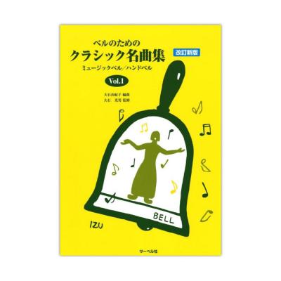 ミュージックベル ハンドベル ベルのためのクラシック名曲集 Vol.1 サーベル社