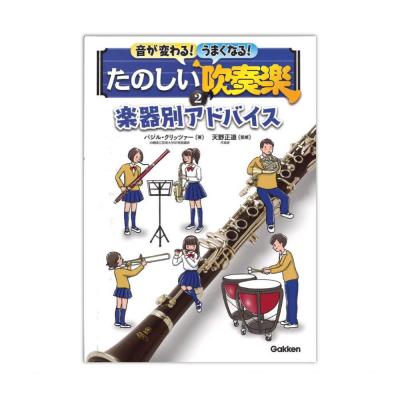 音が変わる!うまくなる!たのしい吹奏楽 2巻 楽器別アドバイス 学研パブリッシング