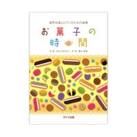 横山智昭 混声合唱とピアノのための曲集 お菓子の時間 カワイ出版