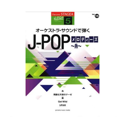 STAGEA J-POP 5級 Vol.15 オーケストラ・サウンドで弾く J-POPメロディーズ 〜糸〜 ヤマハミュージックメディア