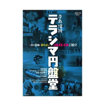 ONTOMO MOOK 寺島靖国 テラシマ円盤堂 曰く因縁 音のよいJAZZ CDご紹介 音楽之友社