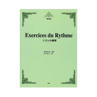 標準版 リズムの練習 ケイエムピー