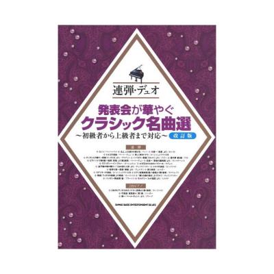連弾 デュオ 発表会が華やぐクラシック名曲選 改訂版 〜初級者から上級者まで対応〜 シンコーミュージック