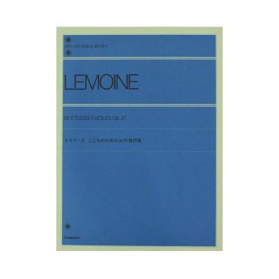 全音ピアノライブラリー ルモアーヌ こどものための50の練習曲 全音楽譜出版社 全音 表紙 画像
