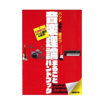 音楽理論まるごとハンドブック 自由現代社