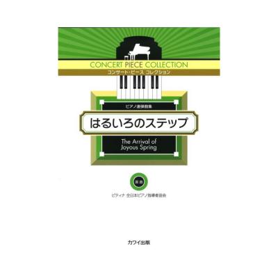 ピティナ選曲 コンサート・ピース コレクション はるいろのステップ ピアノ連弾曲集 カワイ出版