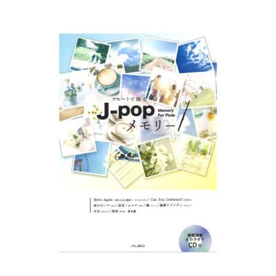 フルートで綴る J-popメモリー アルソ出版