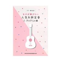 ギター弾き語り 女子が弾きたい人気&新定番J-POP50曲 シンコーミュージック