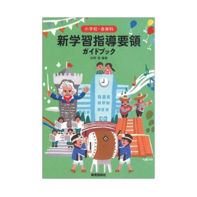 小学校 音楽科 新学習指導要領ガイドブック 教育芸術社