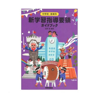 中学校 音楽科 新学習指導要領ガイドブック 教育芸術社