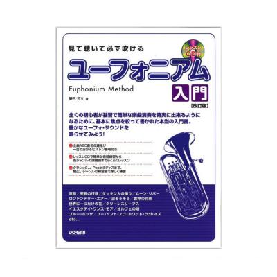 見て聴いて必ず吹ける ユーフォニアム入門 改訂版 CD付き ドレミ楽譜出版社