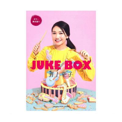 ギター弾き語り 井上苑子 『JUKE BOX』 ヤマハミュージックメディア