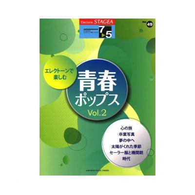 STAGEA エレクトーンで弾く 7〜5級 Vol.49 エレクトーンで楽しむ 青春ポップス Vol.2 ヤマハミュージックメディア