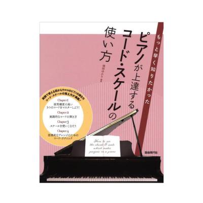 もっと早く知りたかった ピアノが上達するコード スケールの使い方 自由現代社 実際の曲を例にしているので 弾きながら楽しみながら実践 Chuya Online Com 全国どこでも送料無料の楽器店
