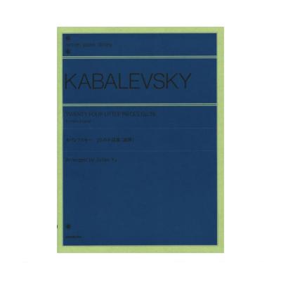 全音ピアノライブラリー カバレフスキー 24の小品集 連弾 Op.39 全音楽譜出版社
