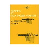 全音リコーダーピース RP-23 古い英国の巨匠によるソナタ集I 全音楽譜出版社