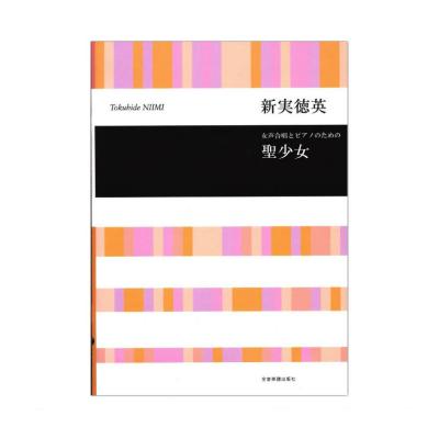 合唱ライブラリー 新実徳英 女声合唱とピアノのための 聖少女 全音楽譜出版社
