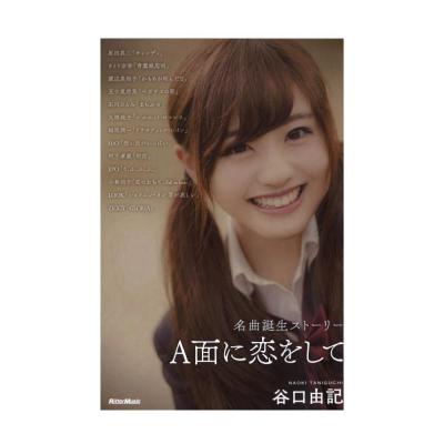 A面に恋をして 名曲誕生ストーリー リットーミュージック