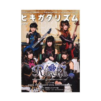 GiGS Presents ヒキガタリズム vol.6 〜ゼロから始めるギターライフ〜 シンコーミュージック