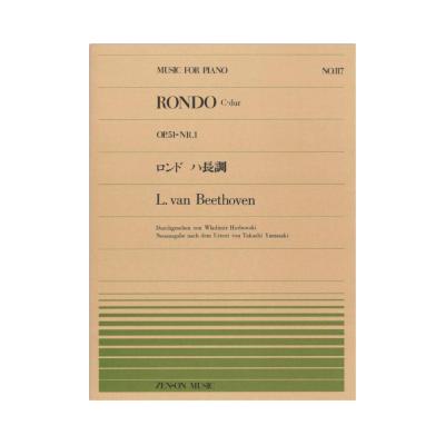 全音ピアノピース PP-117 ベートーヴェン ロンド ハ長調 全音楽譜出版社