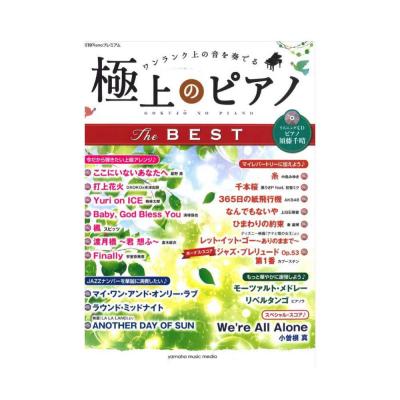 月刊Pianoプレミアム 極上のピアノ THE BEST リスニングCD付 ヤマハミュージックメディア
