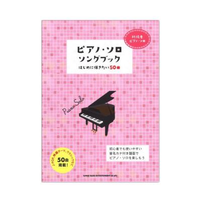 初級者ピアノソロ ピアノ・ソロ・ソングブック はじめに弾きたい50曲 CD付 シンコーミュージック