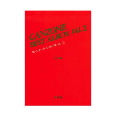 カンツォーネ・ベスト・アルバム 2 改訂版 音楽之友社