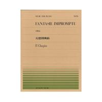 全音ピアノピース PP-074 ショパン 幻想即興曲 全音楽譜出版社