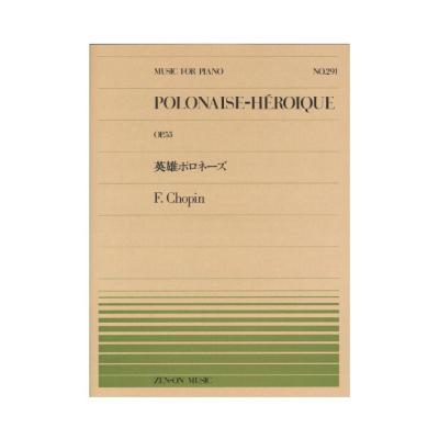 全音ピアノピース PP-291 ショパン 英雄ポロネーズ 全音楽譜出版社