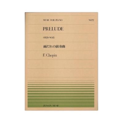 全音ピアノピース PP-072 ショパン 雨だれの前奏曲 全音楽譜出版社