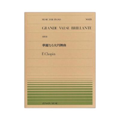全音ピアノピース PP-128 ショパン 華麗なる大円舞曲 全音楽譜出版社