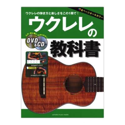 ウクレレの教科書 DVD＆CD付 ヤマハミュージックメディア