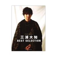 ピアノソロ 三浦大知 BEST SELECTION ヤマハミュージックメディア