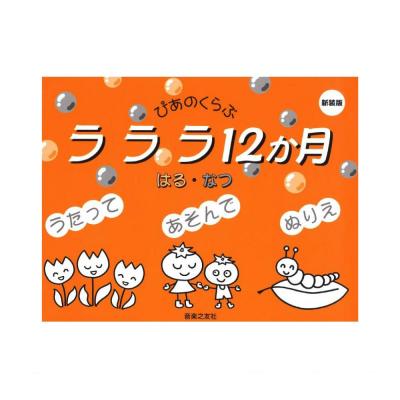 ラララ12か月 はる・なつ 新装版 音楽之友社