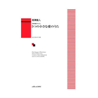 相澤直人 女声合唱アルバム 5つの小さな愛のうた カワイ出版