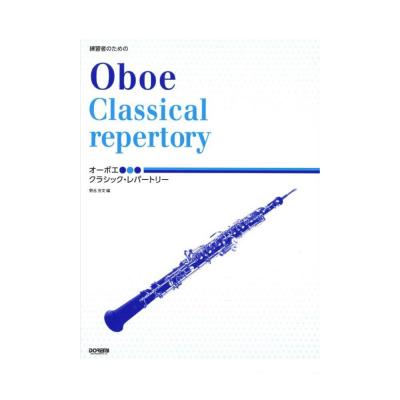 オーボエ クラシック・レパートリー ドレミ楽譜出版社