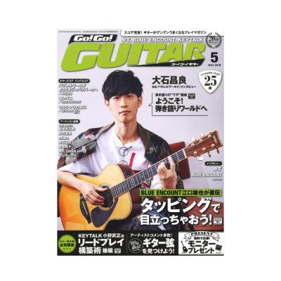Go!Go!GUITAR 2018年5月号 ヤマハミュージックメディア
