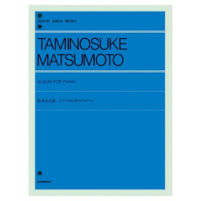 全音ピアノライブラリー 松本民之助:ピアノのためのアルバム 全音楽譜出版社