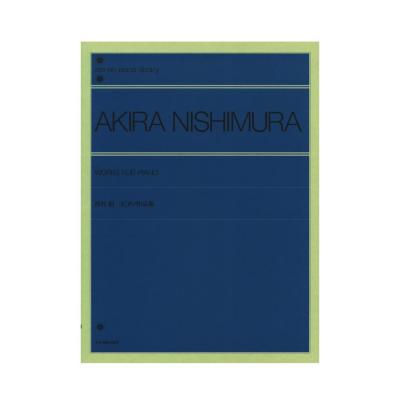 全音ピアノライブラリー 西村朗 ピアノ作品集 全音楽譜出版社